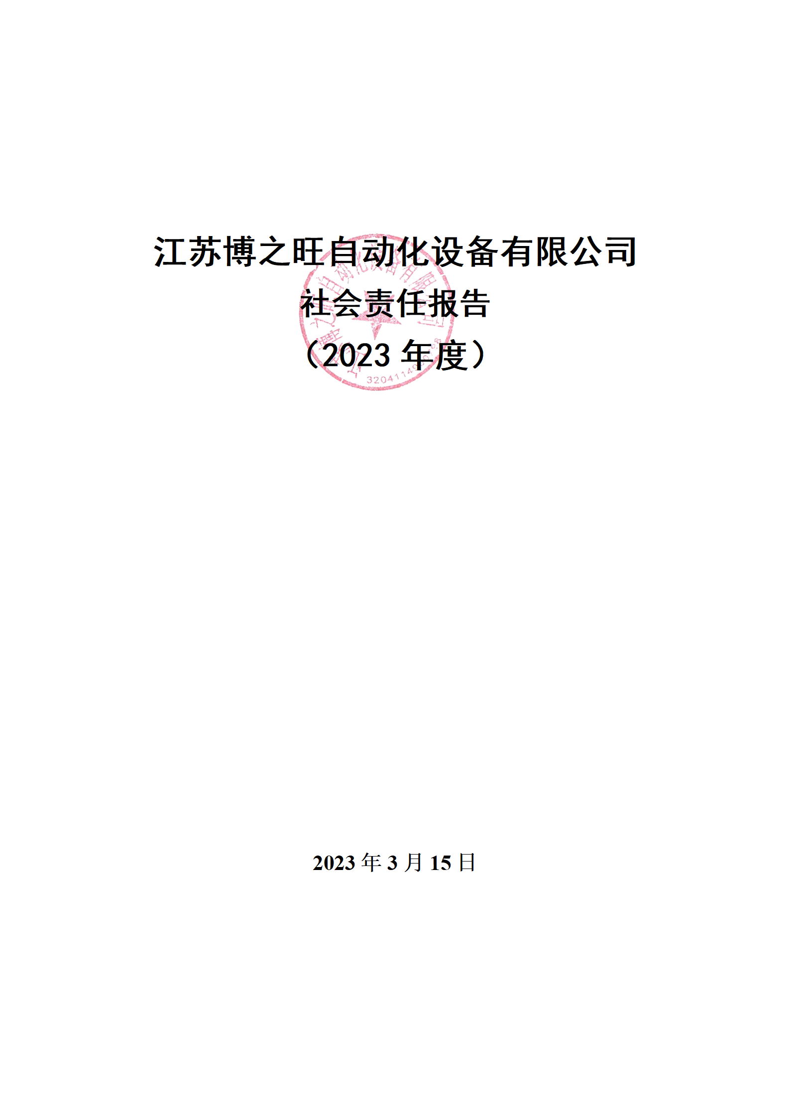 13、社會責(zé)任報告_01.png